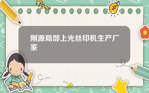 刚源局部上光丝印机生产厂家