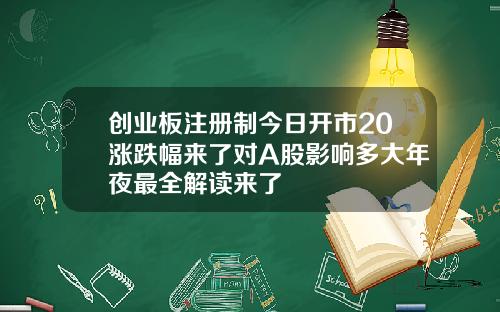创业板注册制今日开市20涨跌幅来了对A股影响多大年夜最全解读来了