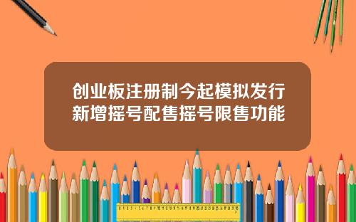 创业板注册制今起模拟发行新增摇号配售摇号限售功能
