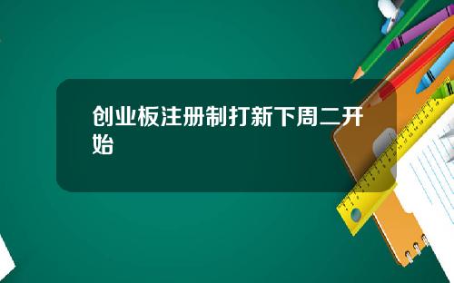 创业板注册制打新下周二开始