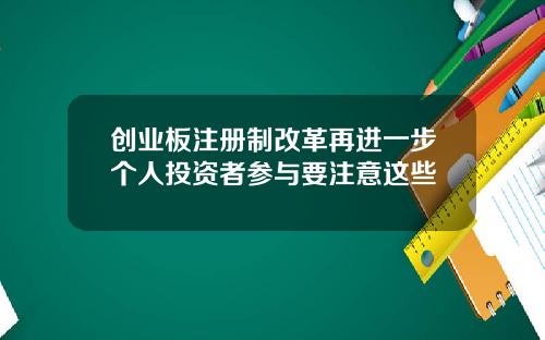 创业板注册制改革再进一步个人投资者参与要注意这些