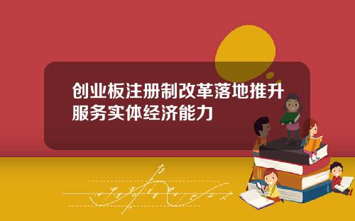 创业板注册制改革落地推升服务实体经济能力
