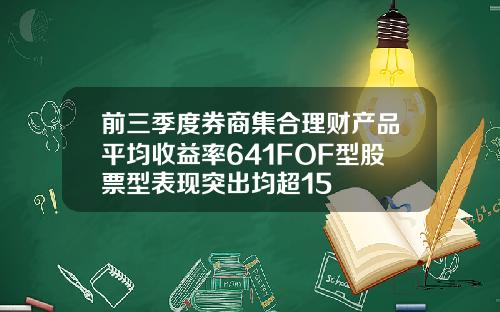 前三季度券商集合理财产品平均收益率641FOF型股票型表现突出均超15
