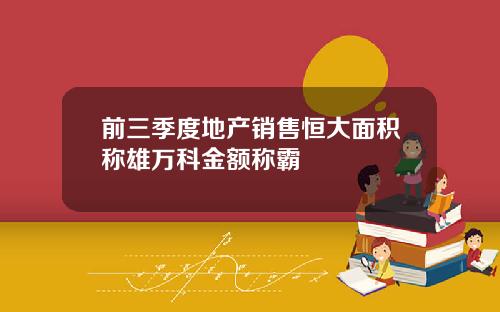 前三季度地产销售恒大面积称雄万科金额称霸