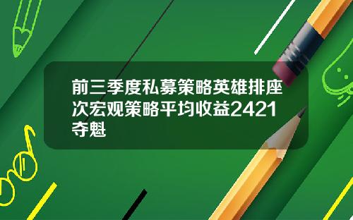前三季度私募策略英雄排座次宏观策略平均收益2421夺魁