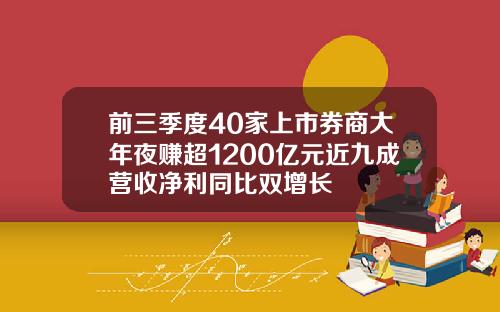 前三季度40家上市券商大年夜赚超1200亿元近九成营收净利同比双增长