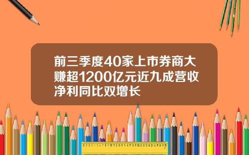 前三季度40家上市券商大赚超1200亿元近九成营收净利同比双增长