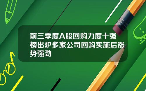 前三季度A股回购力度十强榜出炉多家公司回购实施后涨势强劲