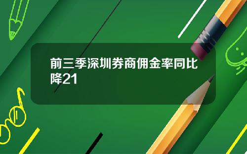 前三季深圳券商佣金率同比降21