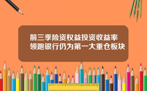 前三季险资权益投资收益率领跑银行仍为第一大重仓板块