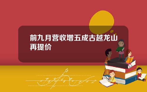 前九月营收增五成古越龙山再提价