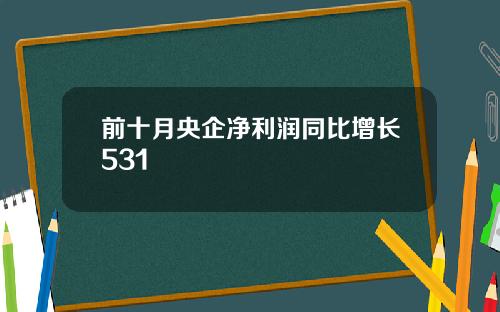 前十月央企净利润同比增长531