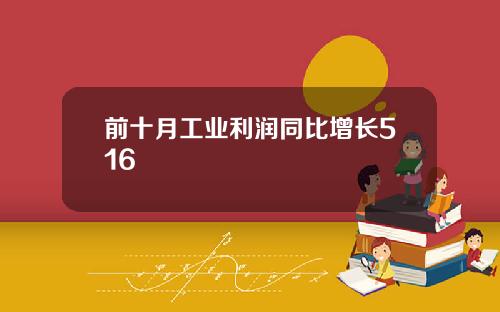 前十月工业利润同比增长516