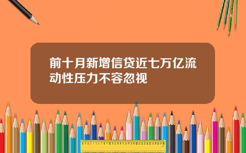 前十月新增信贷近七万亿流动性压力不容忽视