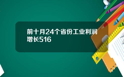 前十月24个省份工业利润增长516