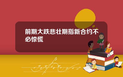 前期大跌悲壮期指新合约不必惊慌