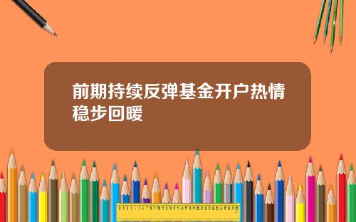 前期持续反弹基金开户热情稳步回暖
