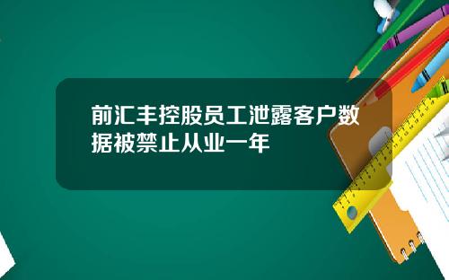 前汇丰控股员工泄露客户数据被禁止从业一年