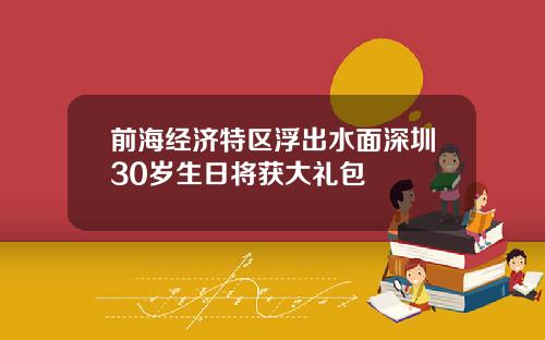 前海经济特区浮出水面深圳30岁生日将获大礼包