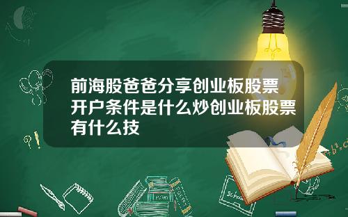 前海股爸爸分享创业板股票开户条件是什么炒创业板股票有什么技