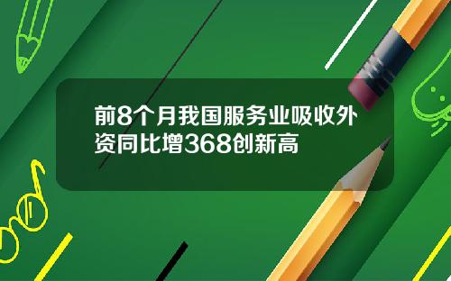前8个月我国服务业吸收外资同比增368创新高