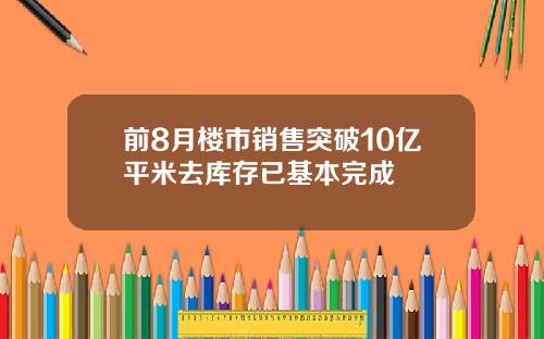 前8月楼市销售突破10亿平米去库存已基本完成