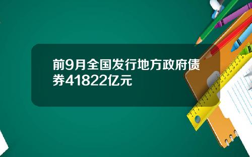 前9月全国发行地方政府债券41822亿元