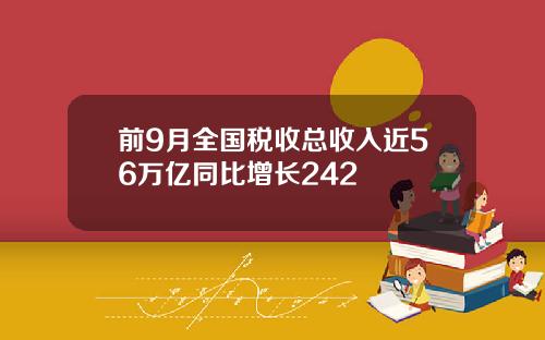 前9月全国税收总收入近56万亿同比增长242