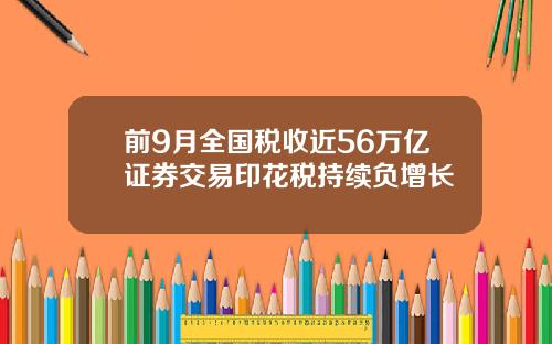 前9月全国税收近56万亿证券交易印花税持续负增长
