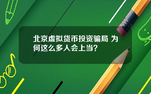 北京虚拟货币投资骗局 为何这么多人会上当?