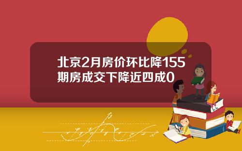 北京2月房价环比降155期房成交下降近四成0
