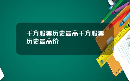 千方股票历史最高千方股票历史最高价