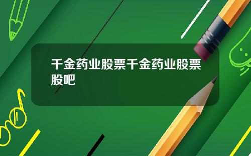 千金药业股票千金药业股票股吧