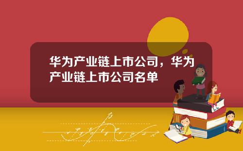 华为产业链上市公司，华为产业链上市公司名单
