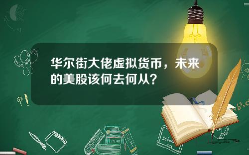 华尔街大佬虚拟货币，未来的美股该何去何从？