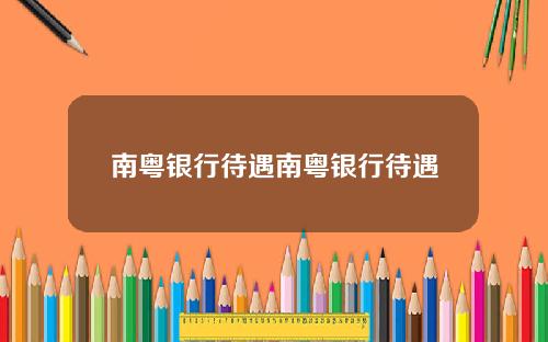 南粤银行待遇南粤银行待遇