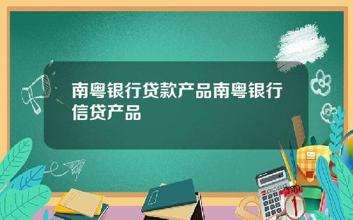 南粤银行贷款产品南粤银行信贷产品
