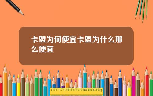 卡盟为何便宜卡盟为什么那么便宜