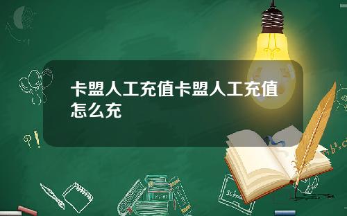 卡盟人工充值卡盟人工充值怎么充
