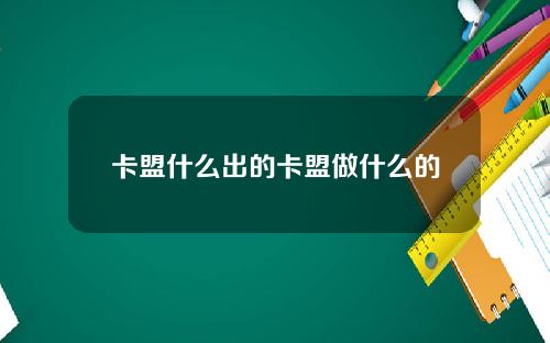 卡盟什么出的卡盟做什么的