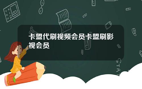 卡盟代刷视频会员卡盟刷影视会员