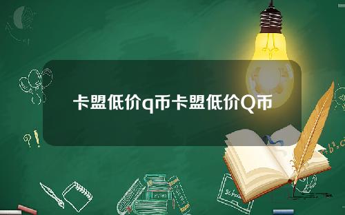 卡盟低价q币卡盟低价Q币
