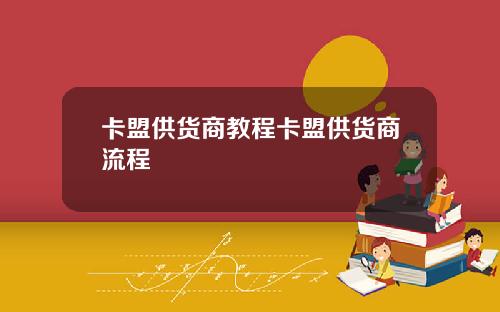 卡盟供货商教程卡盟供货商流程