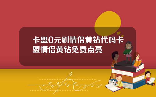 卡盟0元刷情侣黄钻代码卡盟情侣黄钻免费点亮