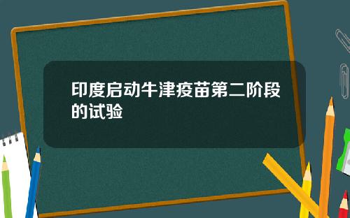 印度启动牛津疫苗第二阶段的试验