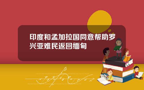 印度和孟加拉国同意帮助罗兴亚难民返回缅甸
