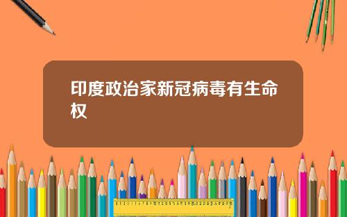 印度政治家新冠病毒有生命权