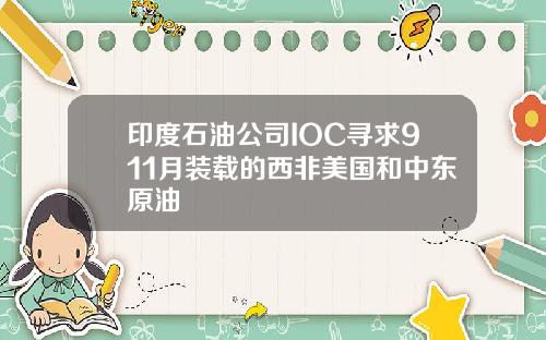 印度石油公司IOC寻求911月装载的西非美国和中东原油