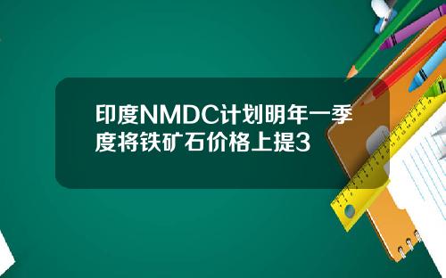 印度NMDC计划明年一季度将铁矿石价格上提3