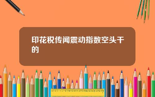 印花税传闻震动指数空头干的
